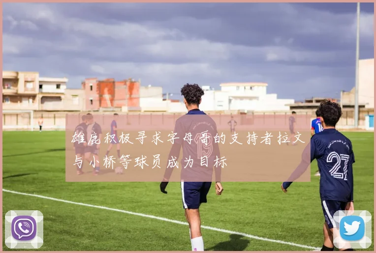 雄鹿积极寻求字母哥的支持者拉文与小桥等球员成为目标