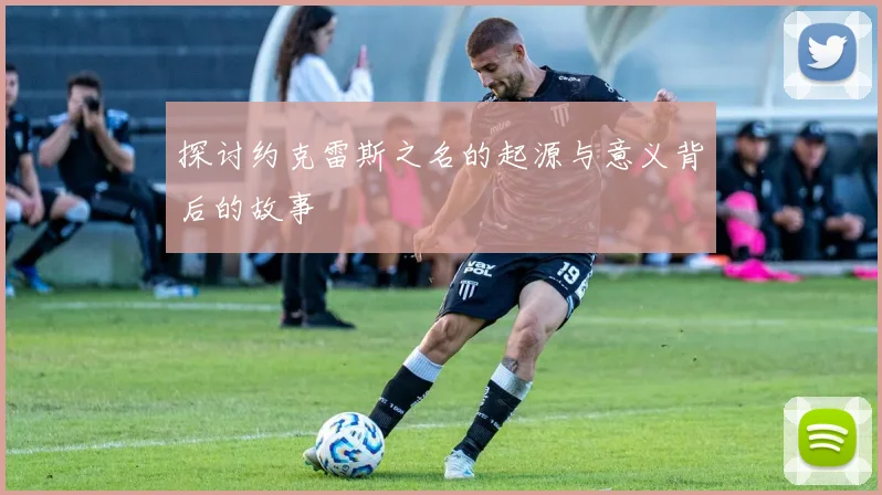 探讨约克雷斯之名的起源与意义背后的故事