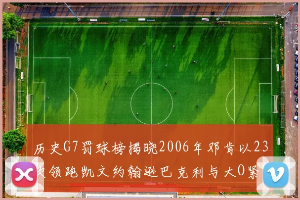 历史G7罚球榜揭晓2006年邓肯以23次领跑凯文约翰逊巴克利与大O紧随其后