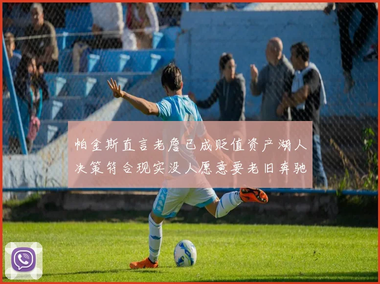 帕金斯直言老詹已成贬值资产湖人决策符合现实没人愿意要老旧奔驰